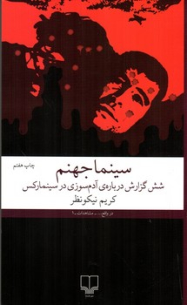 تصویر  سینما جهنم - شش گزارش درباره آدم سوزی در سینما رکس (رقعی-شمیز)